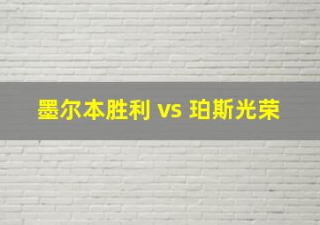 墨尔本胜利 vs 珀斯光荣